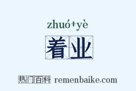 着业是什么意思的图片